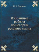 Избранные работы по истории русского языка
