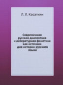 Современная русская диалектная и литературная фонетика как источник для истории русского языка