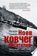 Ноев ковчег писателей. Эвакуация 1941–1945. Чистополь. Елабуга. Ташкент. Алма-Ата