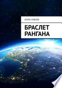 Браслет Рангана