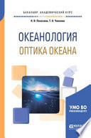 Океанология. Оптика океана. Учебное пособие для академического бакалавриата