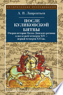 После Куликовской битвы. Очерки истории Окско-Донского региона в последней четверти XIV – первой четверти XVI вв.