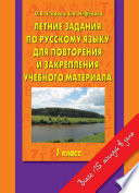 Летние задания по русскому языку для повторения и закрепления учебного материала. 1 класс