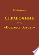 Справочник по «Ветхому Завету»