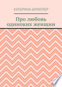 Про любовь одиноких женщин