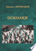 Осколки