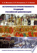 Историческая преемственность традиций российской цивилизации. Заменательные даты, исследования и новые документы