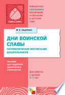 Дни воинской славы. Патриотическое воспитание дошкольников