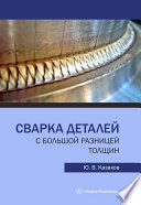 Сварка деталей с большой разницей толщин