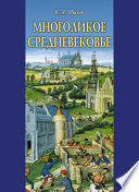 Многоликое средневековье (сборник)