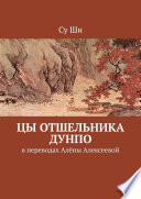 Цы отшельника Дунпо. В переводах Алёны Алексеевой