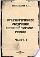 Статистической обозрение внешней торговли России