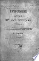 Istoriko-statisticheskiĭ obzor promyshlennosti Rossii