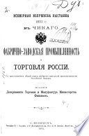 Фабрично-заводская промышленность и торговля Россіи