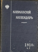 Кавказскій календарь на ... год