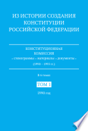 Из истории создания Конституции Российской Федерации: 1990 год