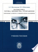 Математика: логика, множества, отображения. Избранные аспекты в элементарном изложении