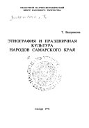 Этнография и праздничная культура народов Самарского края