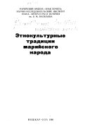 Этнокультурные традиции марийского народа