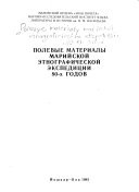 Полевые материалы марийской этнографической экспедиции 80-х годов