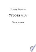 Угроза 4.0?