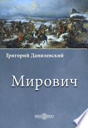 Мирович