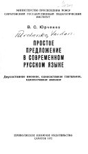 Prostoe predlozhenie v sovremennom russkom i︠a︡zyke