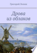 Дрова из облаков. Или невероятное путешествие Хью Бредни