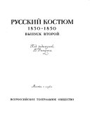 Русский костюм, 1750-1917: 1830-1850