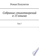 Собрание стихотворений в 15 книгах. Том 7