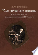 Как прожита жизнь. Воспоминания последнего секретаря Л. Н. Толстого