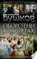 Оборотни в эполетах. Тысяча лет Российской коррупции