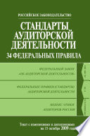 Стандарты аудиторской деятельности. 34 Федеральных правила. Текст с изменениями и дополнениями на 2009 г.