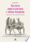 Как легко завести разговор с любым человеком. Искусство умной, легкой и увлекательной беседы