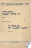 Проблемы палеонтологии