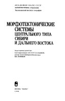 Морфотектонические системы центрального типа Сибири и Дальнего Востока