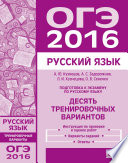 Подготовка к экзамену по русскому языку ОГЭ в 2016 году. Десять тренировочных вариантов