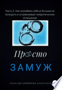 Замуж. Часть 2. Как полюбить себя и больше не попадать в созависимые невротические отношения