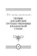 Первые английские путешественники в Казахской степи