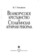 Великорусское крестьянство и столыпинская аграрная реформа