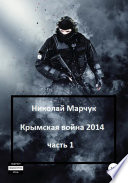 Крымская война 2014. Часть 1