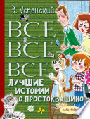 Все-все-все лучшие истории о Простоквашино