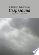 Сегрегация. Книга первая. В пяти частях