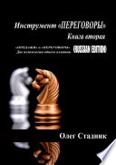 Инструмент «ПЕРЕГОВОРЫ». Книга вторая. «Продажи» и «Переговоры». Две психологии одного влияния (Russian Edition)