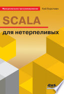 Scala для нетерпеливых