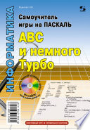 Самоучитель игры на Паскале. ABC и немного Турбо