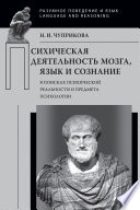 Психическая деятельность мозга. Язык и сознание (В поисках психической реальности и предмета психологии)