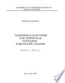 Политическая история и историческая география Кавказской Албании