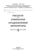 Русская и армянская средневековые литературы