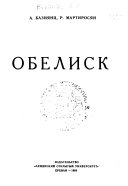 Обелиск